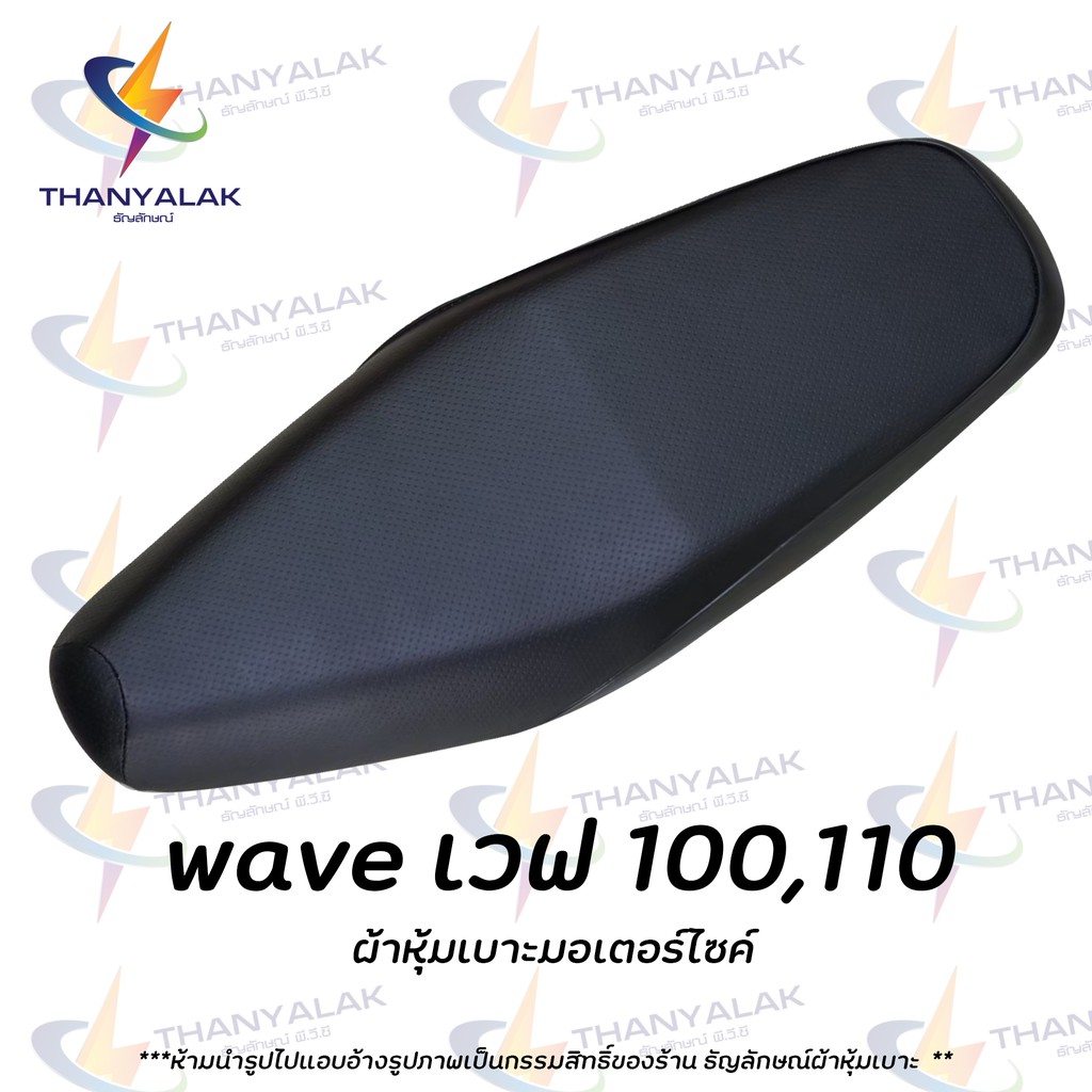 ผ้าเบาะ เวฟ 100,110 ผ้าเวฟ ( ผ้าหุ้มเบาะมอเตอร์ไซค์ ) ‼️ไม่ใช่ผ้าคลุมยางยืด‼️
