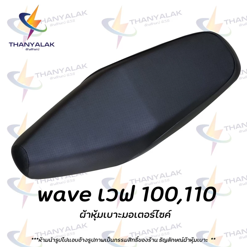 ผ้าเบาะ เวฟ 100,110 ผ้าเวฟ ( ผ้าหุ้มเบาะมอเตอร์ไซค์ ) ‼️ไม่ใช่ผ้าคลุมยางยืด‼️