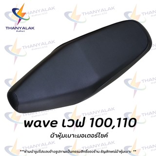 ผ้าเบาะ เวฟ 100,110 ผ้าเวฟ ( ผ้าหุ้มเบาะมอเตอร์ไซค์ )