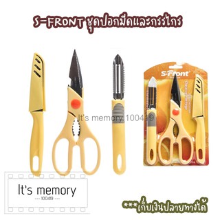 S-FRONT ชุดปอกมีดและกรรไกร มีดทำครัว อุปกรณ์ในครัว ***สินค้าคละสี***