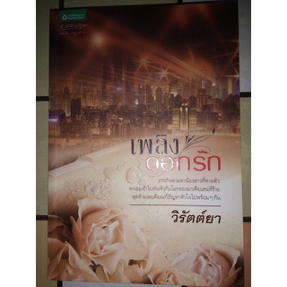 เพลิงดอกรัก - วิรัตต์ยา (หนังสือมือสอง สภาพดีมาก)