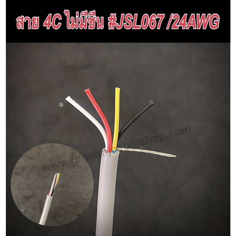 สายสัญญาณ4C มีชีน 24AWG KUWAS 2464 (ราคาต่อ1เมตร) ทองแดงแท้  สายCONTROL คอมพิวเตอร์ มัลติคอร์