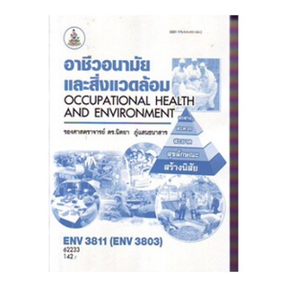 ตำราเรียนราม ENV3811 (ENV3803) 62233 อาชีวอนามัยและสิ่งแวดล้อม