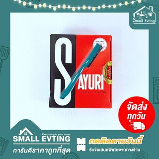 Small Evting มีดโกนหนวด ( กล่องล่ะ 55 ชิ้น ) ด้ามเขียว มีดโกนหนวดแบบมีด้ามจับ มีดโกนอเนกประสงค์ ใช้นานทนทาน