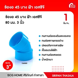 ข้องอ 45 บาง ฟ้า เอสซีจี 80 มม. 3 นิ้ว