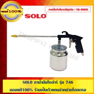 SOLO กาน้ำมันโซล่าร์ รุ่น 746 ของแท้100% ร้านเป็นตัวแทนจำหน่ายโดยตรง