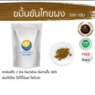 ขมิ้นชันผง 500 กรัม 79 บาท ใช้ถุงซิปฟรอยด กันความชื้น (ปลูกไทย)/ ขมิ้นผง ขมิ้นชันผง บดละเอียด ผงขมิ้น ขมิ้นชัน ขมิ้น