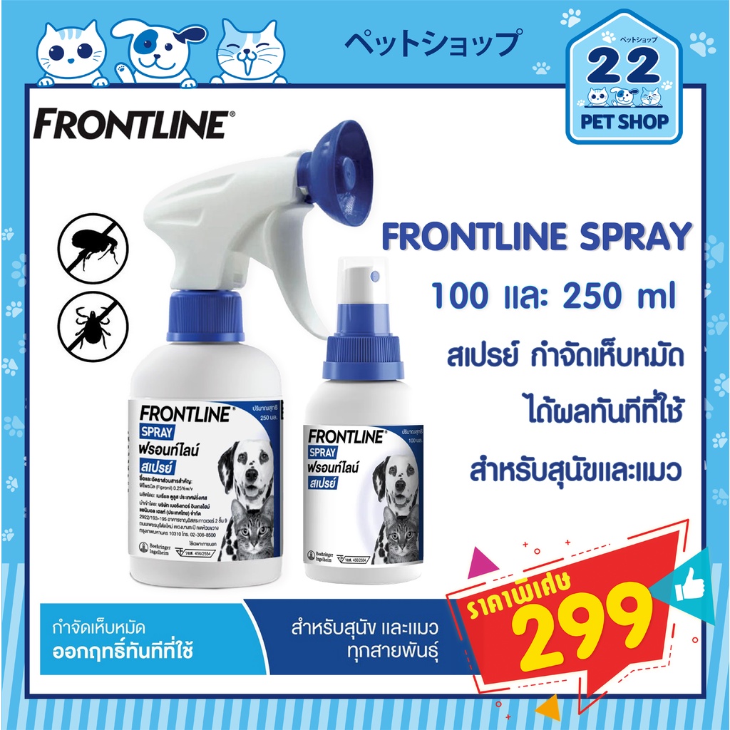 FRONTLINE SPRAY FOR DOG & CAT  ฟรอนท์ไลน์ สเปรย์ กำจัดเห็บหมัดได้ผลทันทีที่ใช้ สำหรับสุนัขและแมว(โฉม
