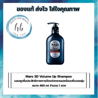 Maro 3D Volume Up Shampoo  มาโร ทรีดี วอลลุ่ม อัพ แชมพู ปริมาณ 460 ml จำนวน1 ขวด