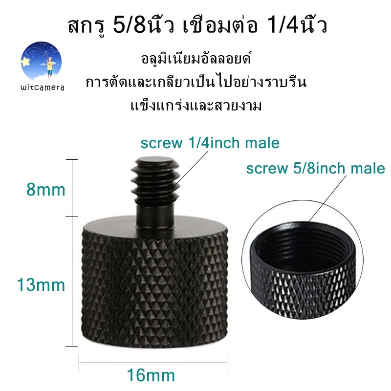 Professional Convert Screw Adapter 5/8 inch to 1/4 inch Tripod screw aluminum alloy สกรู 5/8นิ้ว เปลี่ยน 1/4นิ้ว