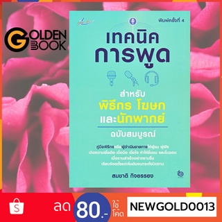 Goldenbook : หนังสือ   เทคนิคการพูด สำหรับพิธีกร โฆษกและนักพากย์ ฉบับสมบูรณ์