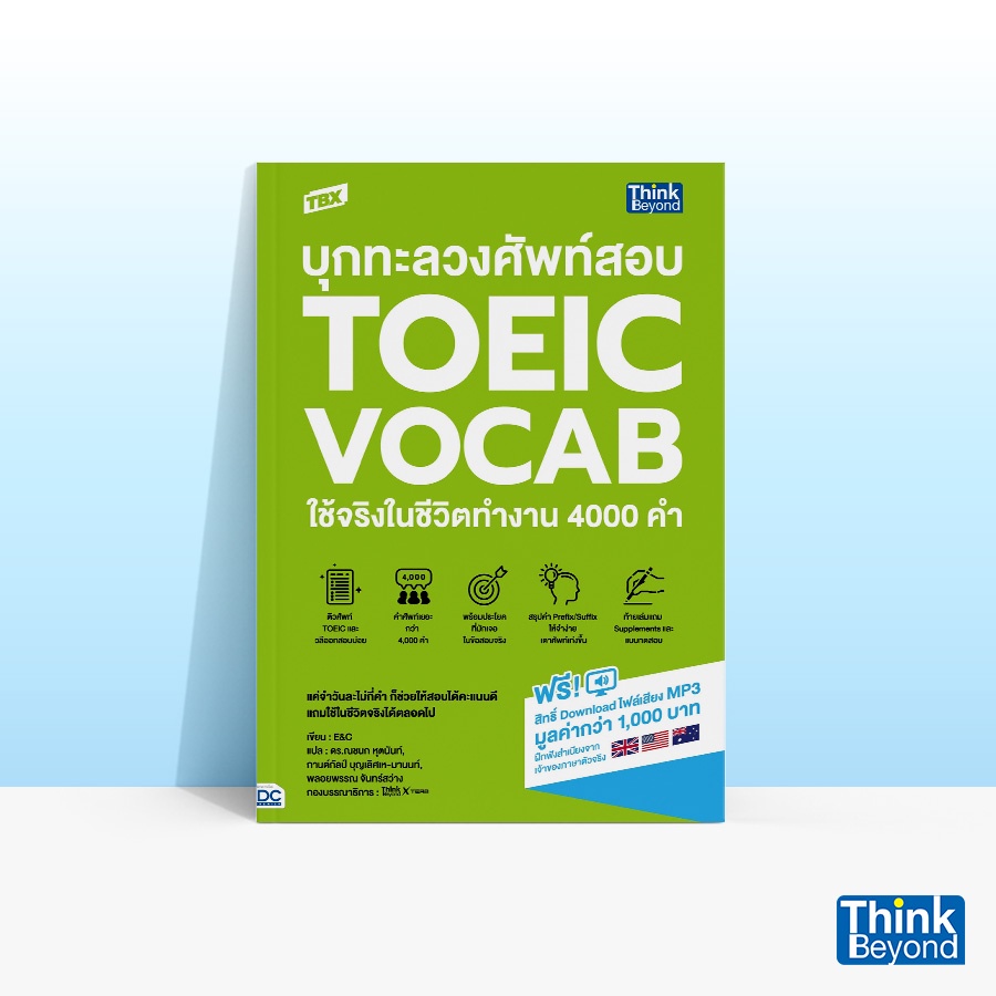 Thinkbeyond Book (ธิงค์บียอนด์ บุ๊คส์) หนังสือTBX บุกทะลวงศัพท์สอบ TOEIC VOCAB ใช้จริงในชีวิตทำงาน 4000 คำ 93278