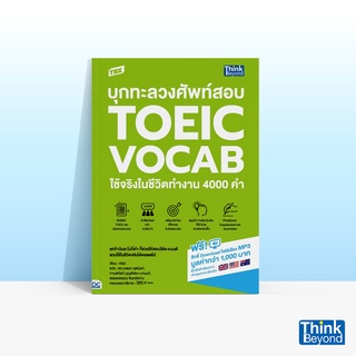 Thinkbeyond Book (ธิงค์บียอนด์ บุ๊คส์) หนังสือTBX บุกทะลวงศัพท์สอบ TOEIC VOCAB ใช้จริงในชีวิตทำงาน 4000 คำ