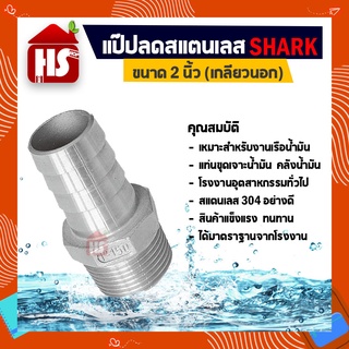 แป๊ปลด 2 นิ้ว เกลียวนอก แป๊ปลดสแตนเลสแท้ 100% B8 05 SHARK