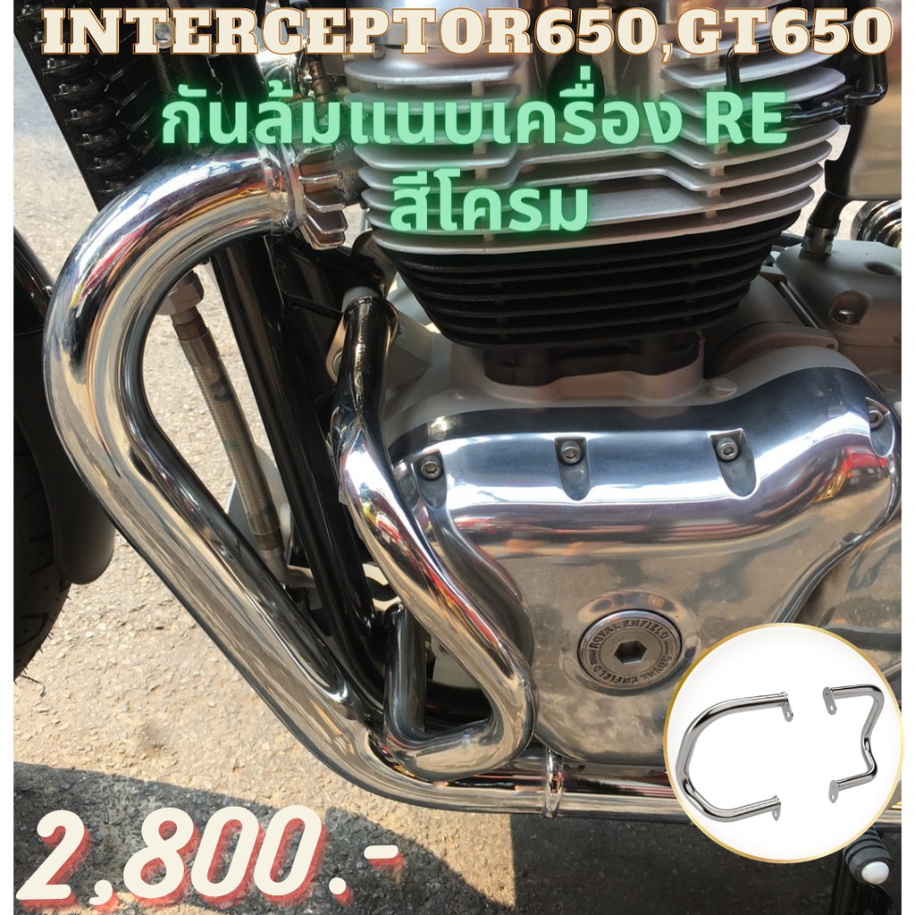 กันล้มแนบเครื่องแท้ Royal Enfield สีโครม สำหรับ Interceptor650 GT650