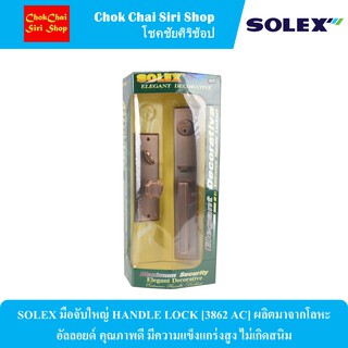 SOLEX มือจับใหญ่ HANDLE LOCK [3862 AC] ผลิตมาจากโลหะอัลลอยด์ คุณภาพดี มีความแข็งแกร่งสูง ไม่เกิดสนิม