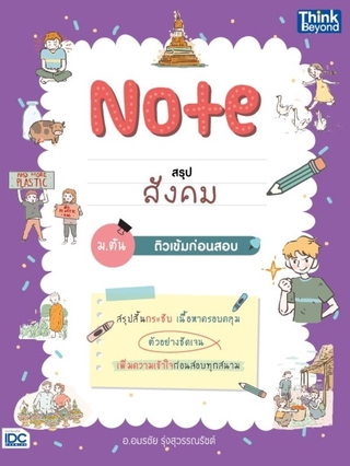 หนังสือ Note สรุปสังคม ม.ต้น ติวเข้มก่อนสอบ 9786164492608