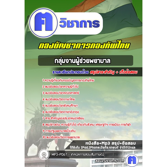 หนังสือเตรียมสอบ #กลุ่มงานผู้ช่วยพยาบาล  กองบัญชาการกองทัพไทย