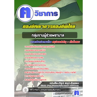 หนังสือเตรียมสอบ #กลุ่มงานตำแหน่งผู้ช่วยพยาบาล กองทัพไทย