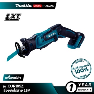 [เครื่องเปล่า] MAKITA DJR185Z : เลื่อยชักไร้สาย 18V