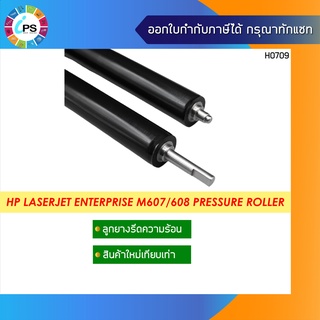 ลูกยางรีดความร้อน  HP Laserjet Enterprise M607/608 Pressure Roller