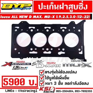 เพิ่มบูส แก้น้ำดัน ปะเก็น ฝาสูบ แต่ง BYP แจ๊ค บางหญ้าแพรก ตรงรุ่น Isuzu ALL NEW DMAX , MU-X 1.9 , 2.5 , 3.0 ( อีซูซุ ออลนิว ดีแมก , มิวเอ็กซ์ 12-22)