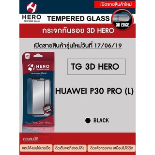 Hero Tempered Glass HERO 3D (HERO TG 3D) กระจกกันรอย กระจกนิรภัย 3D ลงโค้ง รุ่นคุ้มค่า ราคาถูก Huawei P30 Pro