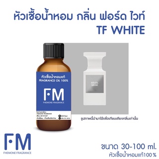 หัวเชื้อน้ำหอม กลิ่น ฟอร์ด ไวท์ (TF WHITE)