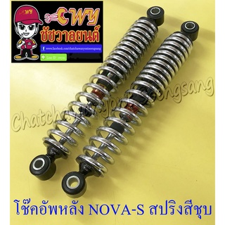 โช๊คอัพหลัง NOVA-S NOVA-RS สปริงสีชุบ (โช๊คคู่) อย่างดี (MMM) (36040) (001792)