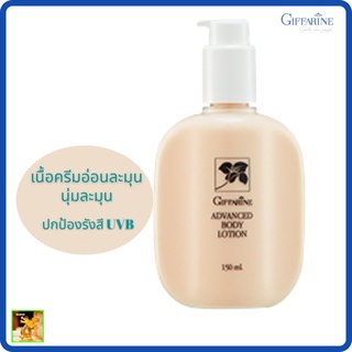 กิฟฟารีนแอควานซ์ บอดี้ โลชั่นถนอมผิวกาย| Advanced BodyLotionGIFFARINE|ซึมซาบเร็วไม่เหนียวเหนอะหนะ พร้อมสารปกป้องรังสี UV