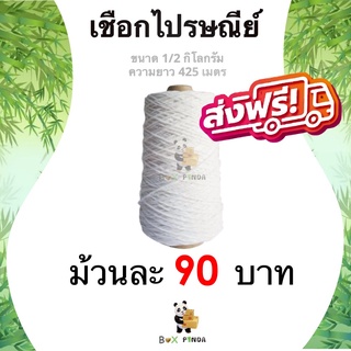 เชือกขาว สำหรับมัดกล่องไปรษณีย์ เบอร์ #18 น้ำหนัก 1/2 กิโล ( 1 ม้วน ) ส่งฟรี