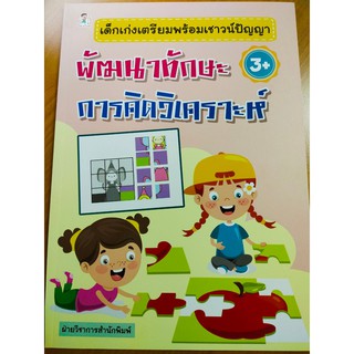 หนังสือเด็ก : เด็กเก่งเตรียมพร้อมเชาวน์ปัญญา พัฒนาทักษะ การคิดวิเคราะห์