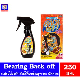 แบร์ริ่ง Bearing Back off สเปรย์ป้องกันสัตว์เลี้ยงถ่ายอุจจาระ ปัสสาวะ ขนาด 250 มล.