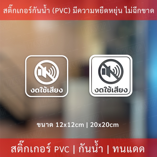 ป้าย งดใช้เสียง ห้ามเสียดัง เป็นสติกเกอร์ไดคัทพื้นใส ทนแดด ทนฝน เหมาะสำหรับติดบนพื้นเรียบ