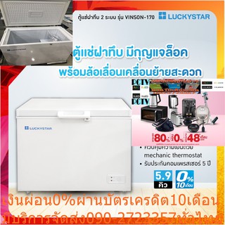 LUCKY STARตู้แช่5.8QแบบฝาทึบVINSON-170ควบคุมความเย็นด้วย mechanic thermostatมีล้อเลื่อนเพิ่มความสะดวกในการเคลื่อนย้ายได้