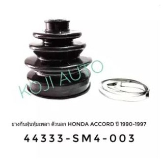 ยางกันฝุ่นหุ้มเพลา ตัวนอก Honda Accord ปี 1990 - 1997