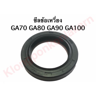 ซีลข้อเหวี่ยง  GA70 GA80 ซีลเพลา อะไหล่รถไถ่