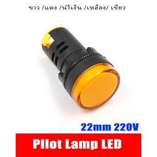 1 ชิ้น แลมป์ Pilot lamp LED 22mm 220VAC ไพล็อทแลมป์ ขนาด 22มิล AC 220โวลต์