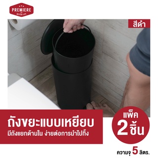 ( 2ใบ)Premier ถังขยะความจุ 5lt. สีดำ มีที่เหยียบเพื่อเปิดฝาตัวถังและด้านในที่สามารถถอดเอาขยะทิ้งทำความสะอาดง่าย