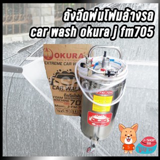 ถังฉีดพ่นโฟมล้างรถ car wash okura j fm705