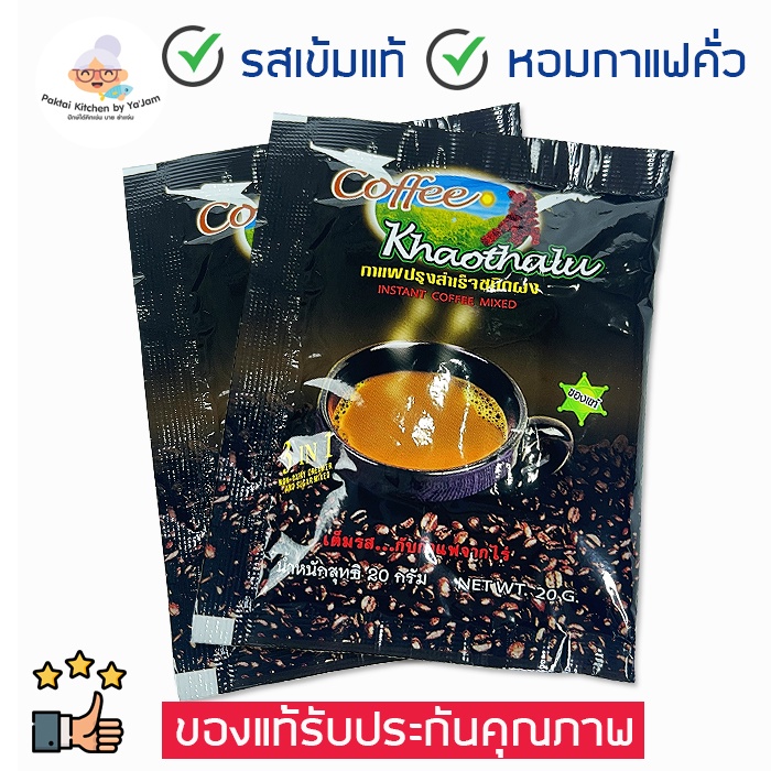 👍ต้องลอง👍 กาแฟเขาทะลุชุมพร ซองดำเล็ก สำหรับ 1 แก้ว สูตรออริจินอล หอมกาแฟคั่วจากไร่ ของแท้ ของดี จ.ชุมพร