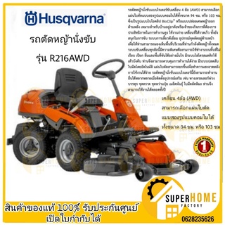 HUSQVARNA รถตัดหญ้าแบบนั่งขับ รุ่น R216AWD Rider รถตัดหญ้า ตัดหญ้านั่งขับ เครื่องตัดหญ้า ตัดหญ้า รถขับตัดหญ้า