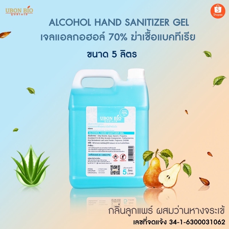 UBON BIO อุบล ไบโอ เจลแอลกอฮอล์ 70% กลิ่นลูกแพร์ ผสมว่านหางจระเข้ ALCOHOL HAND SANITIZER GEL ขนาด 5 