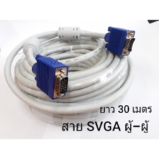 สาย VGA M-M เส้นใหญ่ 15P(สีขาว ) ความยาว 30 เมตร