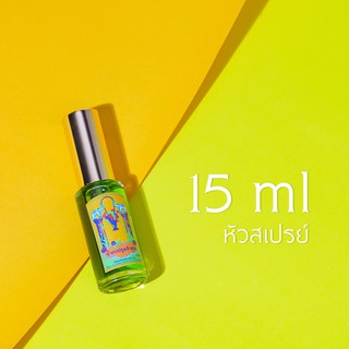 น้ำหอม น้ำอบปรุงเจ้าคุณขนาด 15 ml