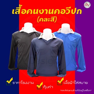 เสื้อคนงานคอวีปก เสื้อยืคนงานคอวีปก (ไม่สามารถระบุสีได้-ฟรีไซต์) -(อก43" ยาว28") ผ้ากีฬา