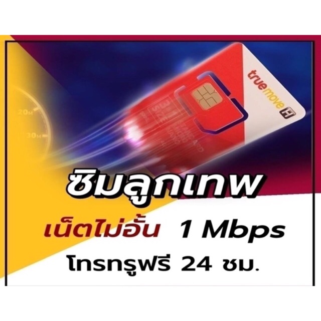 ซิมลูกเทพ TRUE เน็ตไม่อั้น 1MBPS สุดคุ้มเดือนละ 100 บาท
