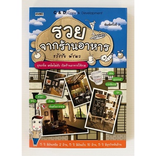 รวยจากร้านอาหาร โดย ธวัชชัย พืชผล (หนังสือมือสอง หายาก สภาพดี ปกอ่อน)