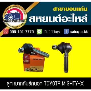 ลูกหมากคันชักนอก toyota MIGHTY-X,TIGER,D4D 2WD,4WD 555 (1คู่)