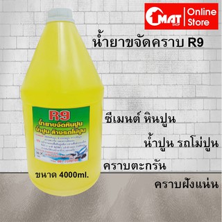 R9 น้ำยาขจัดคราบปูน ใช้ขจัดคราบซีเมนต์ คราบหินปูน คราบน้ำปูน ล้างรถโม่ปูน